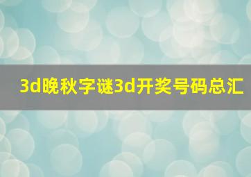 3d晚秋字谜3d开奖号码总汇