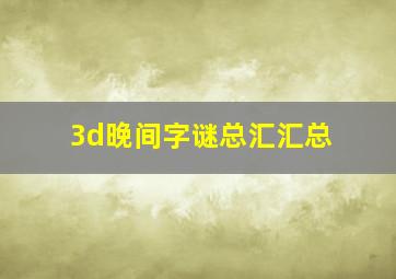 3d晚间字谜总汇汇总