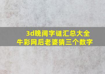 3d晚间字谜汇总大全牛彩网后老婆猜三个数字