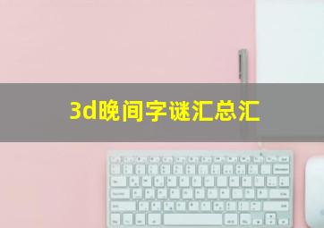 3d晚间字谜汇总汇