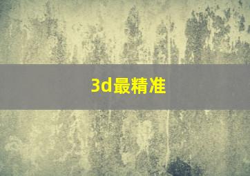 3d最精准