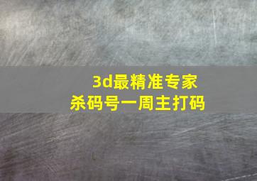 3d最精准专家杀码号一周主打码