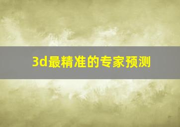 3d最精准的专家预测