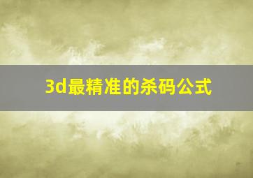 3d最精准的杀码公式