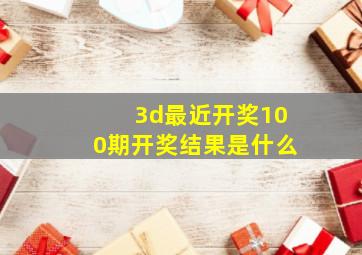 3d最近开奖100期开奖结果是什么