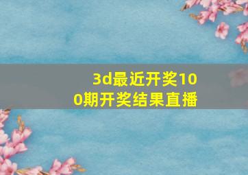 3d最近开奖100期开奖结果直播