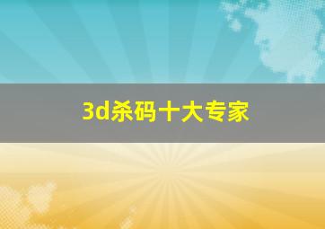 3d杀码十大专家