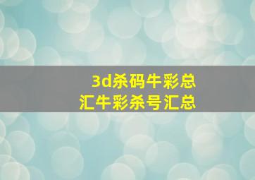 3d杀码牛彩总汇牛彩杀号汇总