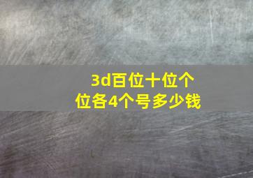 3d百位十位个位各4个号多少钱