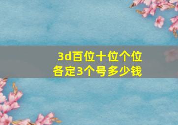 3d百位十位个位各定3个号多少钱