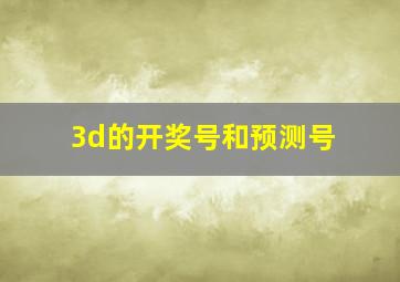 3d的开奖号和预测号