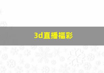 3d直播福彩