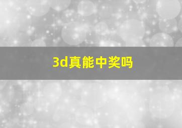 3d真能中奖吗