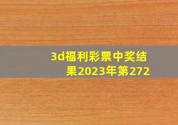 3d福利彩票中奖结果2023年第272