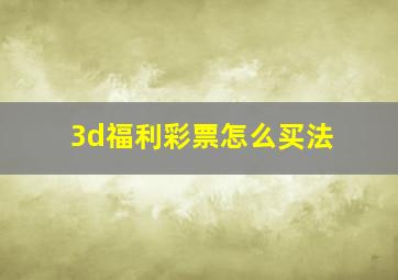 3d福利彩票怎么买法