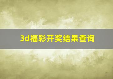 3d福彩开奖结果查询