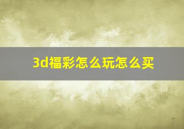 3d福彩怎么玩怎么买