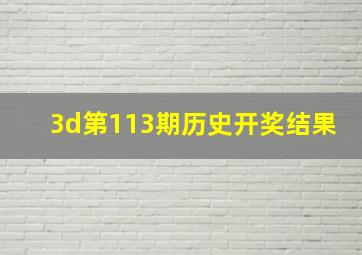 3d第113期历史开奖结果