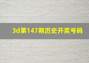 3d第147期历史开奖号码