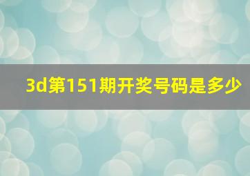 3d第151期开奖号码是多少