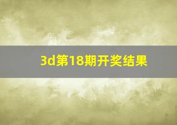 3d第18期开奖结果