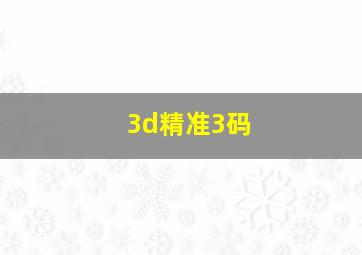 3d精准3码