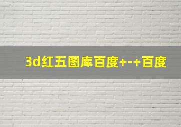 3d红五图库百度+-+百度