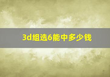 3d组选6能中多少钱