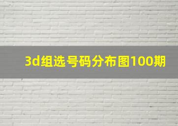 3d组选号码分布图100期