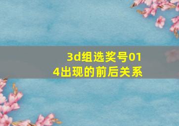 3d组选奖号014出现的前后关系