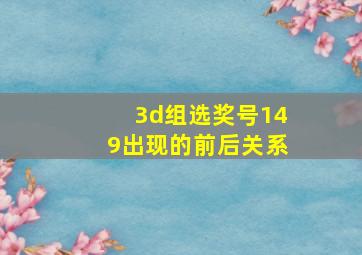 3d组选奖号149出现的前后关系