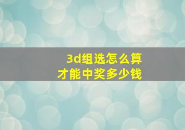 3d组选怎么算才能中奖多少钱