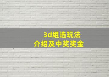 3d组选玩法介绍及中奖奖金