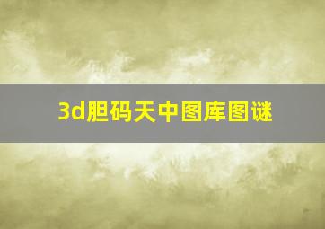 3d胆码天中图库图谜