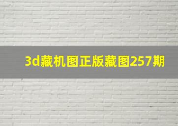 3d藏机图正版藏图257期