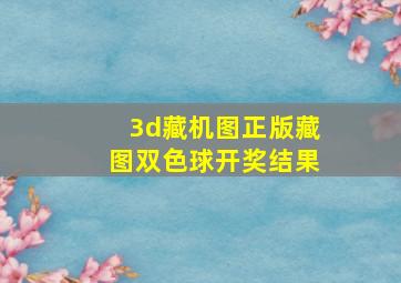 3d藏机图正版藏图双色球开奖结果