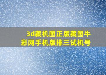 3d藏机图正版藏图牛彩网手机版排三试机号