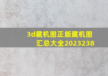 3d藏机图正版藏机图汇总大全2023238