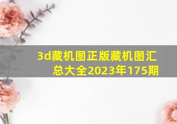 3d藏机图正版藏机图汇总大全2023年175期