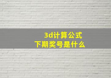 3d计算公式下期奖号是什么