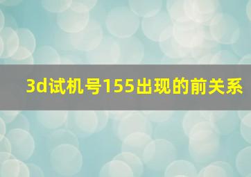 3d试机号155出现的前关系