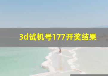 3d试机号177开奖结果