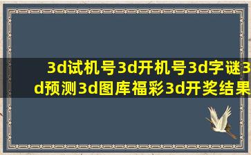 3d试机号3d开机号3d字谜3d预测3d图库福彩3d开奖结果