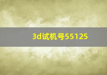 3d试机号55125