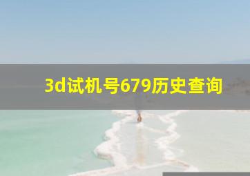 3d试机号679历史查询