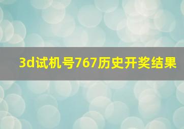 3d试机号767历史开奖结果