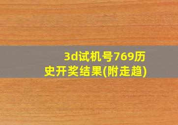 3d试机号769历史开奖结果(附走趋)