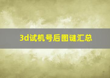 3d试机号后图谜汇总