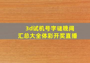 3d试机号字谜晚间汇总大全体彩开奖直播