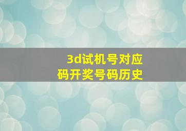 3d试机号对应码开奖号码历史